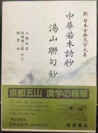 中華若木詩抄 湯山聯句抄　　新日本古典文学大系53