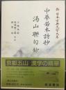 中華若木詩抄 湯山聯句抄　　新日本古典文学大系53