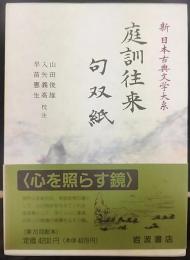 庭訓往来・句双紙   新日本古典文学大系52