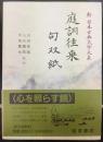 庭訓往来・句双紙   新日本古典文学大系52