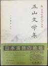 五山文学集   新日本古典文学大系48