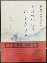 とはずがたり たまきはる   新日本古典文学大系50