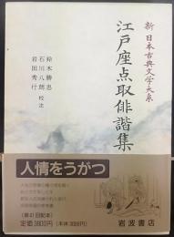 江戸座点取俳諧集   新日本古典文学大系72
