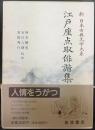 江戸座点取俳諧集   新日本古典文学大系72