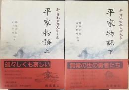 平家物語 上下巻　計2冊　　新日本古典文学大系44・45
