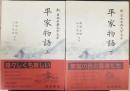 平家物語 上下巻　計2冊　　新日本古典文学大系44・45