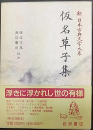 仮名草子集   新日本古典文学大系74