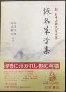 仮名草子集   新日本古典文学大系74