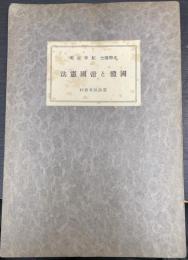 國體と帝國憲法　＜憲法教育資料＞