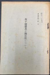 我が國體及び國民性について　＜思想問題小輯　二＞