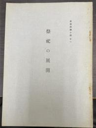 祭祀の展開　＜思想問題小輯　十一＞