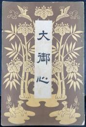 大御心　5版