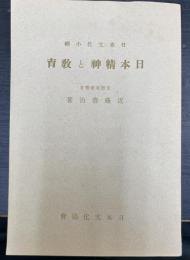 日本精神と教育＜日本文化小輯＞