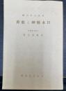 日本精神と教育＜日本文化小輯＞