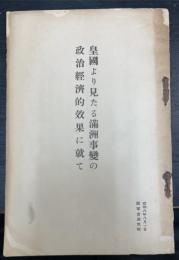 皇國より見たる滿洲事變の政治經濟的効果に就て