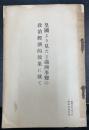 皇國より見たる滿洲事變の政治經濟的効果に就て