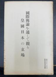 国際輿論を通して観る皇国日本の立場
