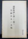 国際輿論を通して観る皇国日本の立場