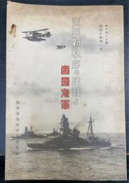 東亞新秩序の建設と帝國海軍