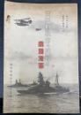 東亞新秩序の建設と帝國海軍
