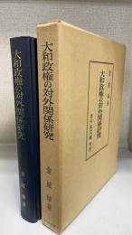大和政権の対外関係研究