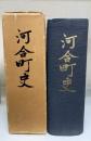 河合町史
