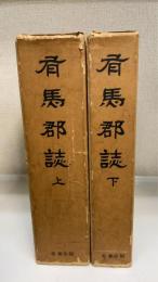 有馬郡誌　上下巻　計2冊　＜復刻版＞