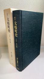 大崎町史 : 古代-幕末編　＜新訂＞