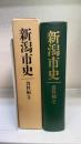 新潟市史　資料編 5 近代 1