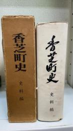 香芝町史　史料編