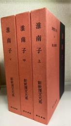 淮南子　上中下巻　計3冊　＜新釈漢文大系　54.55.62＞