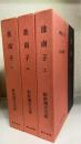 淮南子　上中下巻　計3冊　＜新釈漢文大系　54.55.62＞