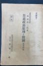 皇道政治原理と體制 : 概要摘録