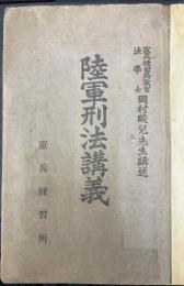陸軍刑法講義