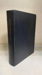 公企業の基礎構造の研究 : 行政法的視見に立って