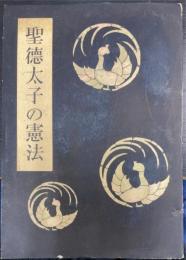 聖徳太子の憲法