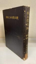 職工優遇論　総論 第2