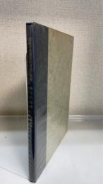 商法の企業法的考察の意義　＜法学選集 ; 第6＞