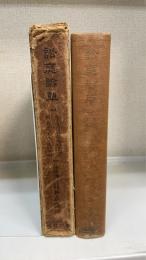 訟庭論草　松島事件及殻ふと事件を論ず
