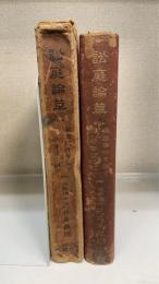 訟庭論草　滿鐵事件を論ず