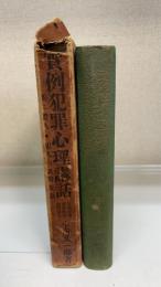 実例犯罪心理講話 : 並に証人・犯人の訊問要領