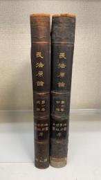 民法原論　第1.2巻 ＜1.総論　2.物権＞　　計2冊