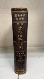 改正手形法論 : 全　商法全書第4編　改正増補十版　