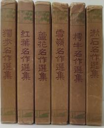 現代文豪 名作選集　漱石・樗牛・雪嶺・蘆花・紅葉・獨歩　計6冊