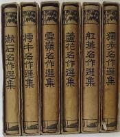 現代文豪 名作選集　漱石・樗牛・雪嶺・蘆花・紅葉・獨歩　計6冊