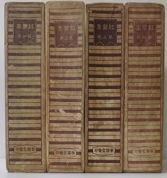 紅葉集　第1・2・3・4巻　計4冊