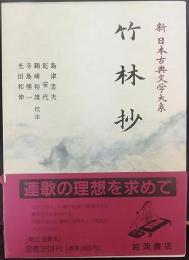 竹林抄  新日本古典文学大系49