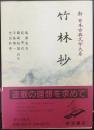 竹林抄  新日本古典文学大系49