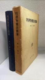 判例民法論　第4巻 (判例物権法総論)