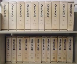 大審院民事判決録 10冊 / 大審院刑事判決録 12冊　縮刷版　計22冊